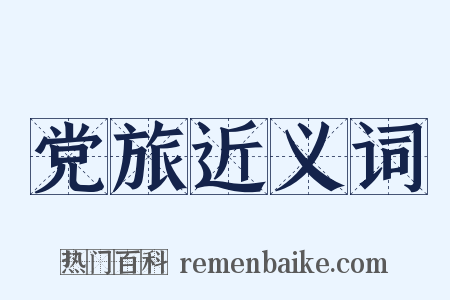 党旅近义词是什么意思的图片